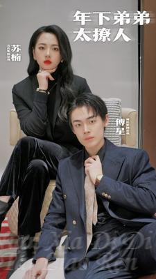 年下弟弟太撩人（93集）演员表