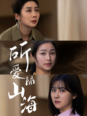 所爱隔山海（73集）一起追短剧吧