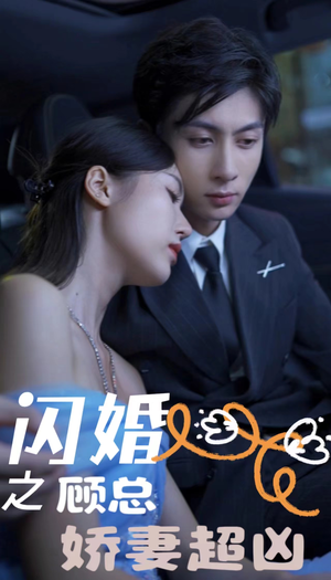 闪婚后之成人游戏（80集）甜宠短剧追到爽