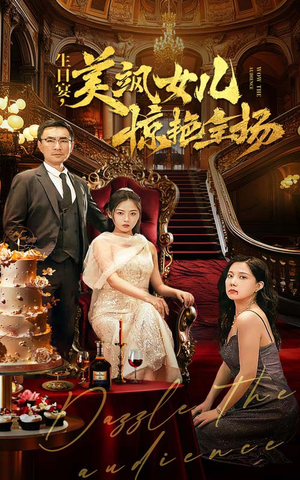 生日宴，美飒女儿惊艳全场（35集）免费短剧看全集