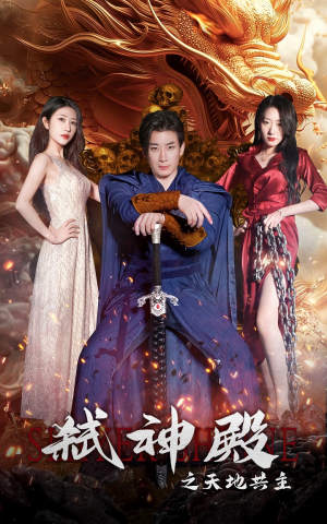 弑神殿之天地共主(97集) 弑神殿之天地共主(97集)在哪个平台看好