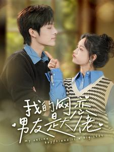 我的网恋男友是大佬（100集）短剧分享片段