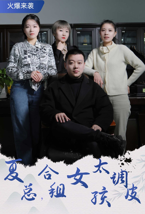 合租帅哥是总裁（85集）夸克网盘观看