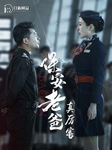 保安老爸真厉害（100集）免费观看全集