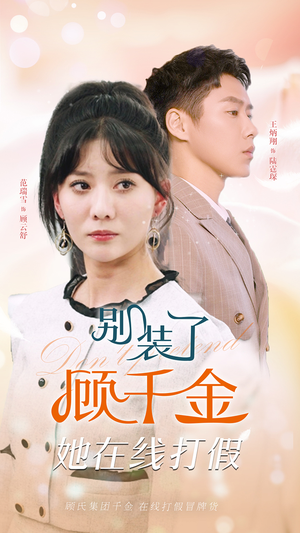 别装了顾千金她在线打假（87集）免费短剧资源