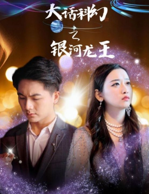 大话科幻之银河龙王（67集）精彩短剧后续