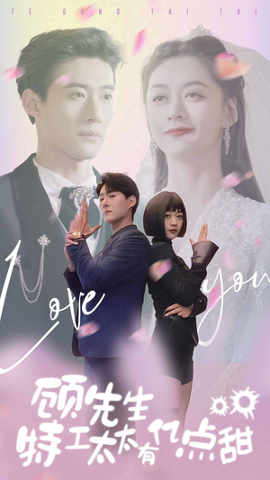 顾先生特工太太有有亿点甜(81集) 顾先生特工太太有有亿点甜(81集)短剧精彩不断