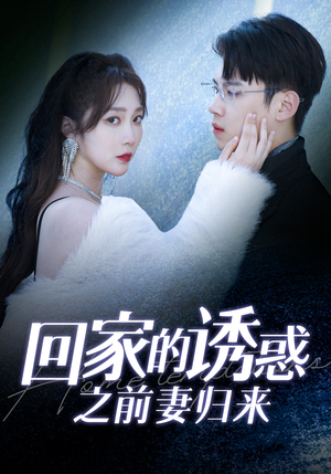 回家的诱惑之前妻归来（87集）全集免费看短剧