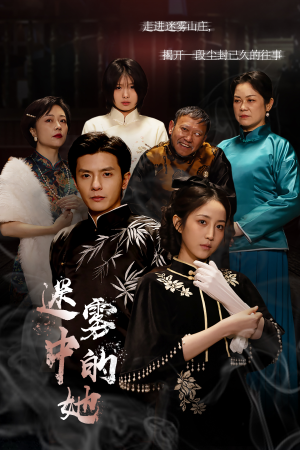 迷雾山庄（迷雾中的她）看过的人都说好