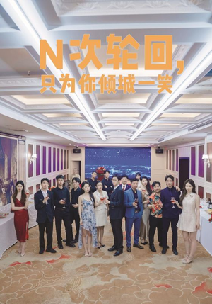 N次轮回，只为你倾城一笑（59集）热门短剧榜单