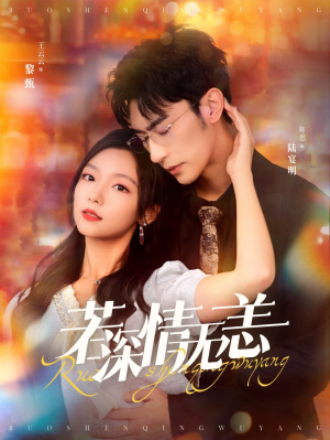 若深情无恙（86集）短剧也太好看了