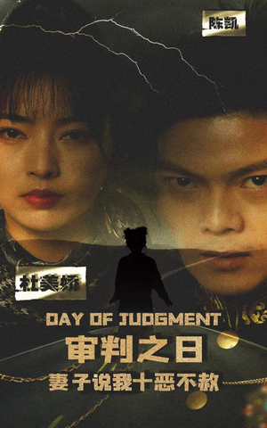 审判之日：妻子说我十恶不赦（87集）我全都看完了