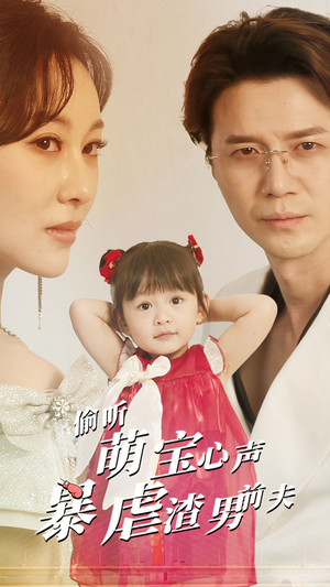 偷听萌宝心声暴虐渣男前夫（85集）精彩好看短剧
