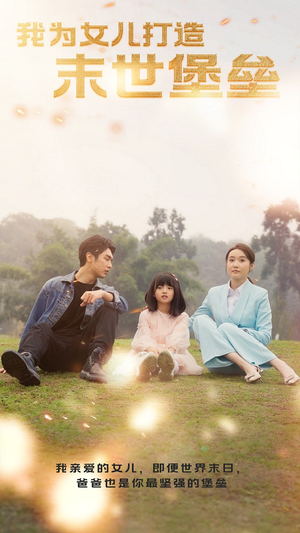 我为女儿打造末世堡垒（70集）短剧片段推荐
