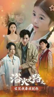 浴火之路之宝贝我要找到你(32集) 浴火之路之宝贝我要找到你(32集)短剧免费看