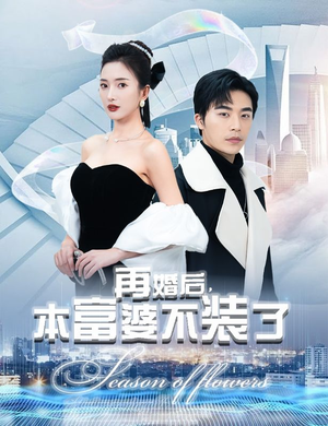 再婚后，本富婆不装了（88集）爱上了这部剧了