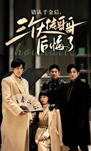 错认千金后，三个大佬哥哥后悔了（76集）追短剧太上头了