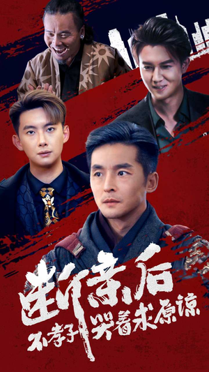 断亲后不孝子哭着求原谅（52集）大结局一气呵成