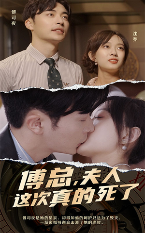 傅总，夫人这次真的死了（100集）短剧热播抢先看