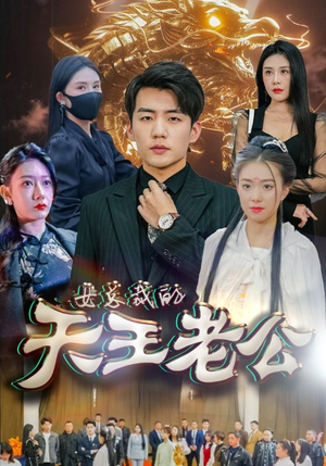 绝世天王（101集）短剧推荐来了