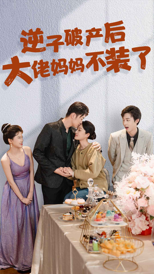 逆子破产后大佬妈妈不装了（86集）精彩短剧热播中