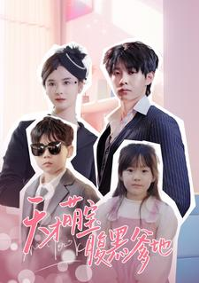 天才萌宝腹黑爹地（87集）1-102集