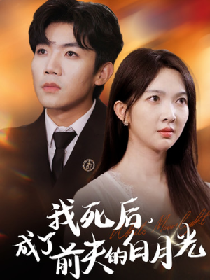 我死后，成了前夫的白月光（67集）追短剧关注我
