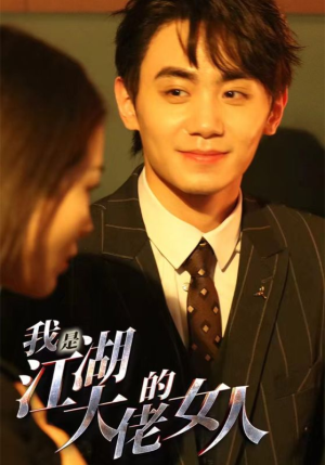 我是江湖大佬的女人（96集）短剧太精彩