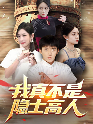 我真不是隐士高人（87集）古代短剧推荐