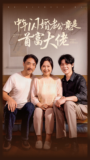 中年闪婚老公竟是首富大佬（69集）精彩片段