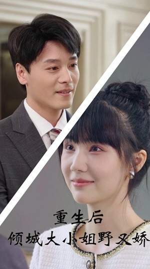 重生后倾城大小姐野又娇（45集）网盘在线观看