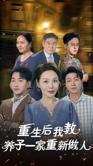 重生后我教养子一家重新做人（80集）短剧热播推荐