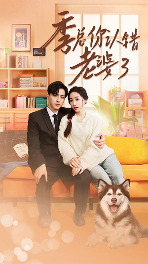 季总你认错老婆了（90集）口碑之选免费看