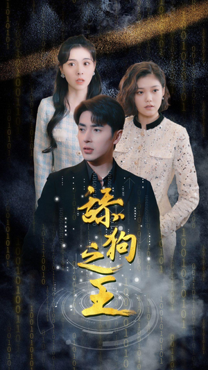 舔狗之王（100集）爱短剧爱追剧