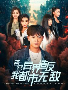 老爹异界造反我都市无敌（97集）精彩短剧看全集