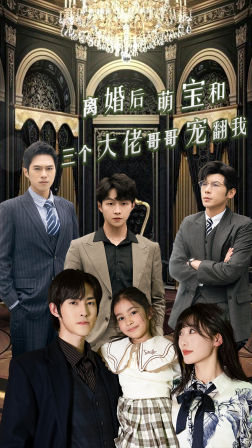 离婚后萌宝和三个大佬哥哥宠翻我(90集) 离婚后萌宝和三个大佬哥哥宠翻我(90集)最火短剧热播