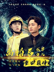 离婚后我带女儿重回巅峰（71集）夸克在线观看