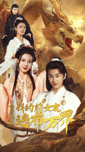 梦里传道，我的前女友遍布万界（53集）精彩短剧热播中