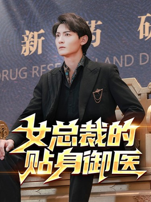 女总裁的贴身御医（98集）分享热门短剧