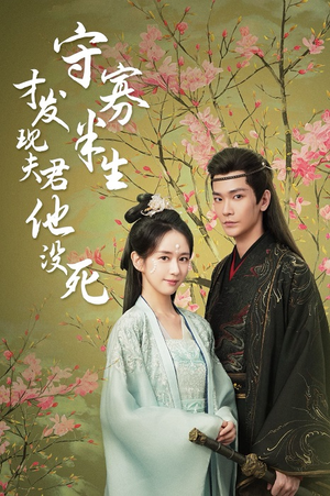 守寡半生才发现夫君他没死（77集）哪个网站可以看