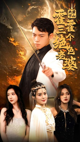 天君下山霍霍三个绝色老婆（97集）我真的爱了