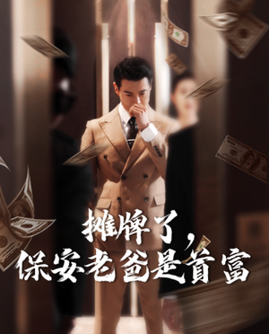 摊牌了，保安老爸是首富（78集）360网盘观看