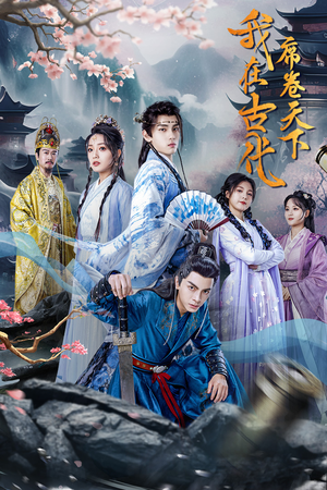 我在古代席卷天下（74集）第32集