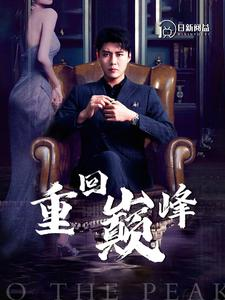 重回巅峰（86集）口碑爆棚免费看