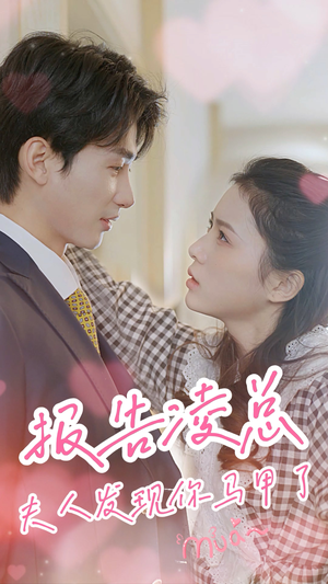 报告凌总，夫人发现你马甲了（80集）好短剧分享