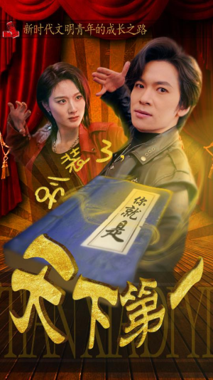 摊牌了，我是绝世高人（90集）在线播放