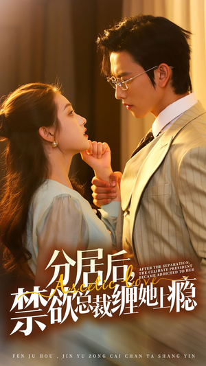 分居后，禁欲总裁缠她上瘾 第3部（63集）视频在线看