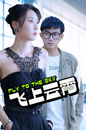 飞上云霄（92集）独家资源免费看