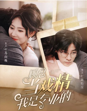 顾总当戏精我是专业的（97集）在哪看