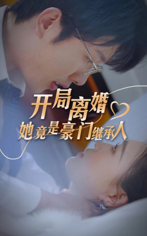 开局离婚，她竟是豪门继承人（89集）短剧精彩推荐
